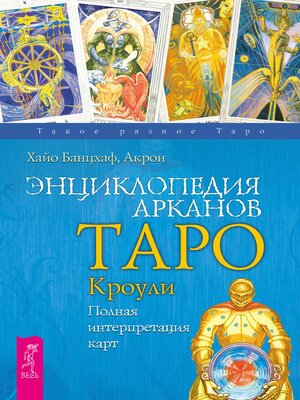 cover image of Энциклопедия арканов Таро Кроули